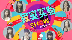 寂寞实验SHOW