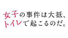 电影<女子の事件は大抵,トイレで起こるのだ.前編:入る?後編:出る!> 予告