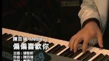 陈百强 MEDLEY