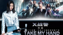 Take My Hand 电影《X战警：天启》中国区宣传推广曲