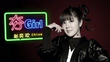 夯Girl