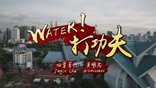 Water ! 打功夫 !