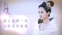 就算沒有如果 (歌词) 电视剧《三生三世十里桃花》插曲