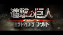 <進撃の巨人 ATTACK ON TITAN エンド オブ ザ ワールド>