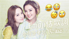 其实不难! Emoji猜歌词考验Twins