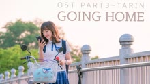 Tarin - Going Home 韩剧《学校2017》OST Part.3