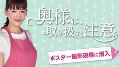 「奥様は、取り扱い注意」ポスター撮影メイキング