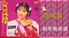 新年我袂强