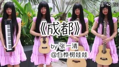 吉他贝斯键盘尤克里里演绎赵雷<成都>