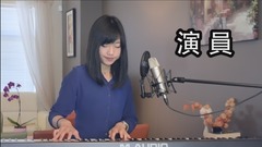 薛之谦《演员》蔡佩轩(COVER)