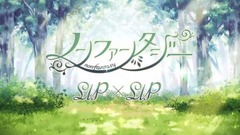 ノンファンタジー/LIPxLIP(CV:内山昂輝・島﨑信長)[HoneyWorks]