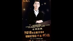 歌手刘清沨开启粉丝召集令 2018元旦跨年"古惠济寺"零点撞钟祈福!