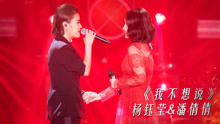 杨钰莹 & 潘倩倩 - 我不想说