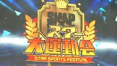 SMAPxSMAP スマスマ初のスター大運動会SP!!中文字幕 15/03/30 (东京不够热字幕组)