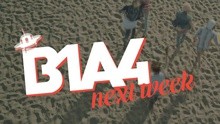 B1A4 回归预告