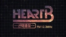 HEART B - Shine 预告